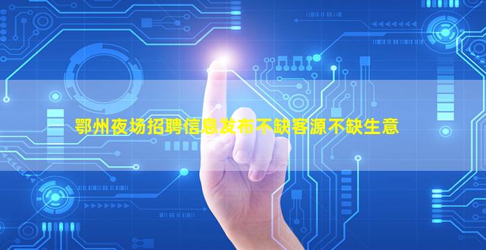 林芝夜总会招聘